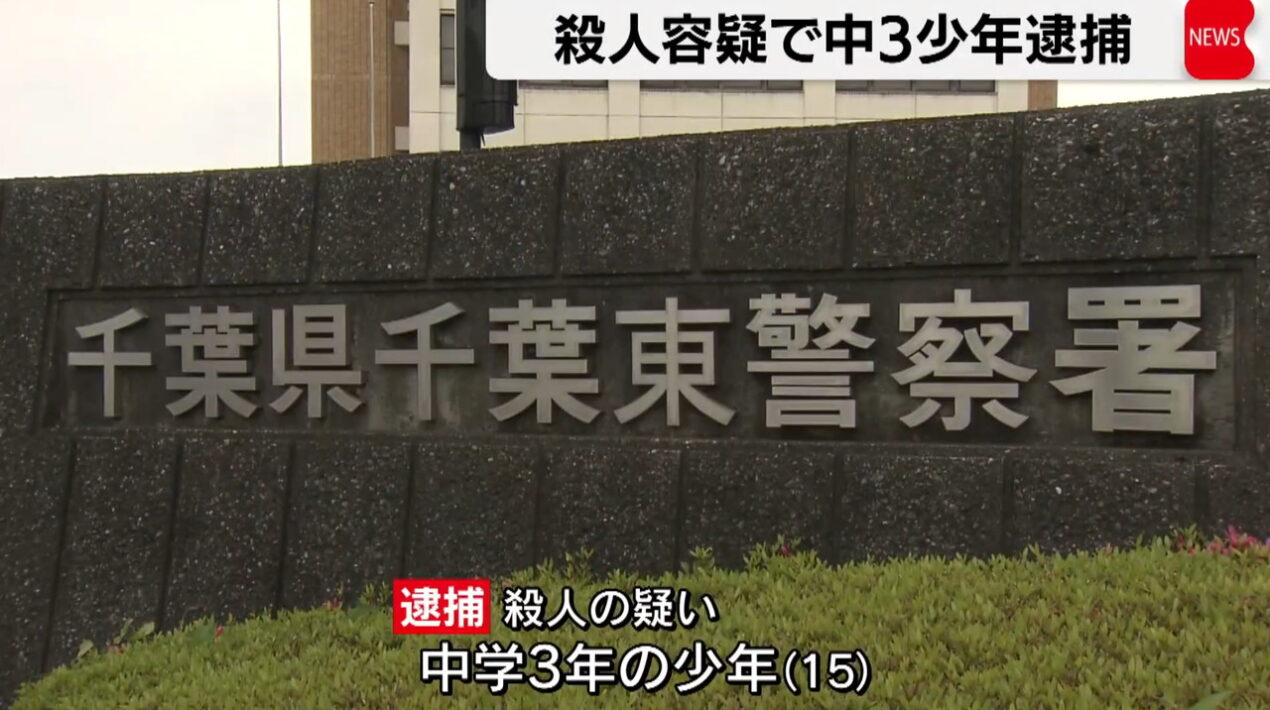 千葉 中3男子 殺人事件 テレ東BIZ