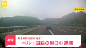 新名神高速道路 逆走 犯人 外国人 ペルー国籍 JNN