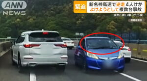 新名神高速道路 逆走 犯人 車種 ANN