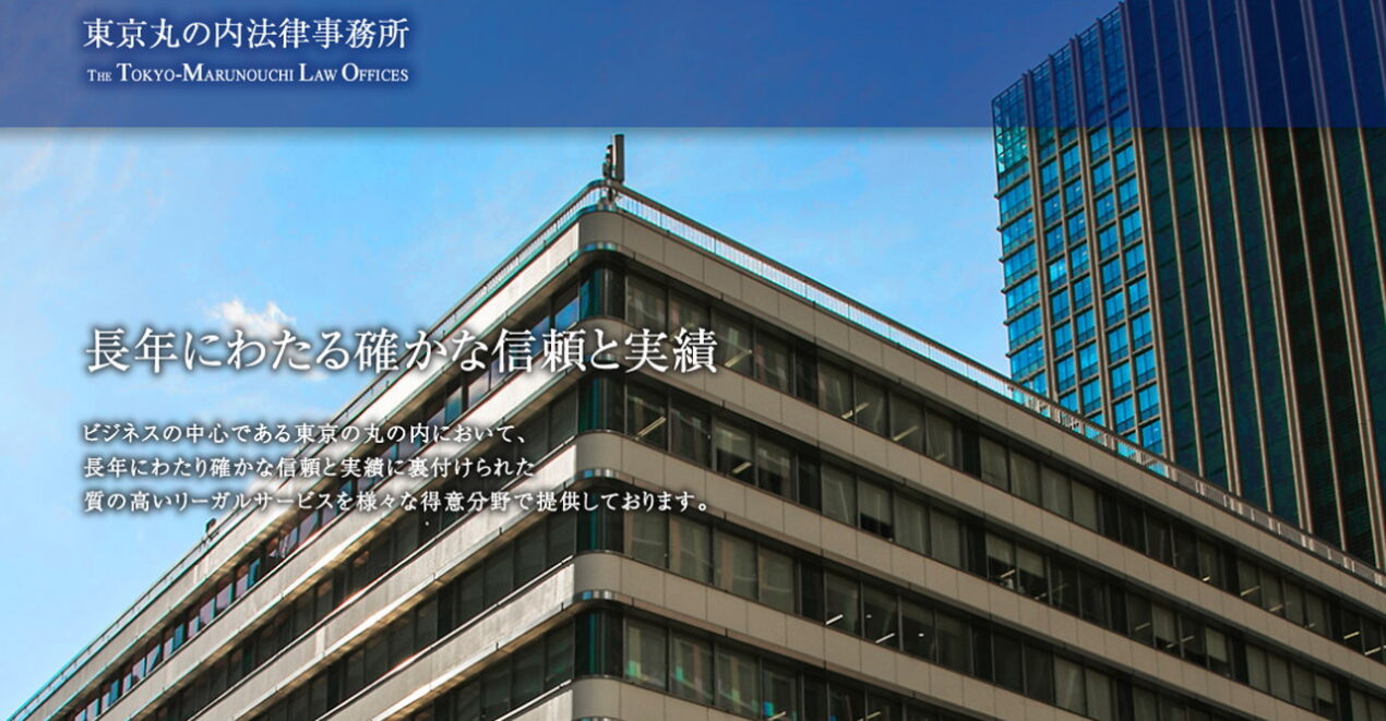東京丸の内法律事務所 公式サイト